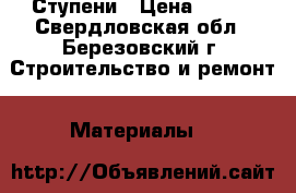 Ступени › Цена ­ 250 - Свердловская обл., Березовский г. Строительство и ремонт » Материалы   